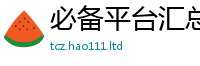 2025精准资料大全免费用2025新奥天天开好彩新奥好彩免费